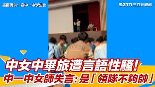 中女中畢旅遭言語性騷！中一中女師竟稱重點是「領隊不夠帥」　失言惹議│94看新聞