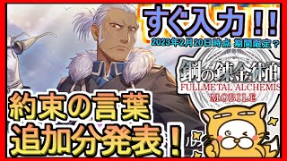 【ハガモバ】約束の言葉（ギフトコード）入力方法解説 追加分発表 2023年2月20日時点 ※期間限定？【鋼の錬金術師MOBILE】