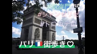 パリ街歩き～凱旋門・シャンゼリゼ界隈からトロカデロ広場まで、お喋りしながら行ってみよう！ #パリ #フランス #海外生活 #海外旅行 #シャンゼリゼ #トロカデロ