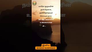 இனிய காலை வணக்கம் 🙏💐யாரோ ஒருவரின் அன்பிற்காக, அனைத்தையும் செய்யும் நாம். நம் மீது ஒருவரின் உண்மையான