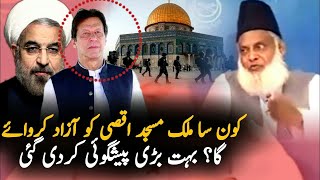 Dr Israr Ahmad Prediction About Al Aqsa Mosque & Pakistan Army | Baitul Muqaddas | Israeli | Hamas |