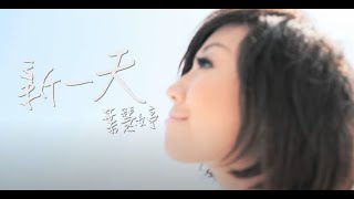 陳蒨葶 (葉慧婷 YT) | 《新一天》 | Official Music Video