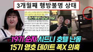 나는솔로 19기 순자 시드니 호텔 난동, 조현병 실체 증언. 15기 영호 데이트 폭X 의혹