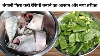 Bengali FISH recipe with SEM in an easy way| बंगाली मछली करी | fish curry recipe|FISH recipe