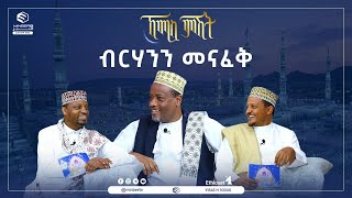 ብርሃንን መናፈቅ || ኸሚስ ምሽት መዲና ሰማይ ስር || ሚንበር ቲቪ