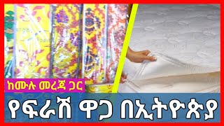 ጥራት ያላቸው ፍራሾች ዋጋ በኢትዮጵያ | ፍራሽ ከመግዛታችን በፊት ማወቅ ያሉብን ነገሮች | የፍራሽ ዋጋ | የቤት ዋጋ |