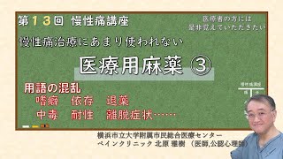 第13回 慢性痛講座 医療用麻薬 ③ 用語の理解