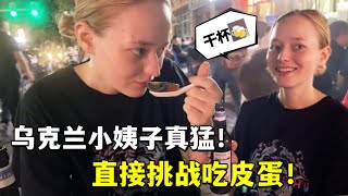 Ukrainian sister challenges to eat Chinese preserved eggs第一次吃中國燒烤，烏克蘭小姨子喝啤酒、吃皮蛋：這也太猛了！