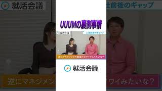 UUUM元社員が語る入社前後のギャップとは？ #Shorts #就活 #就活会議