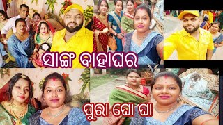 #ସାଙ୍ଗ ବାହାଘର ପୁରା ଘୋ ଘା # @rockkijuju6687