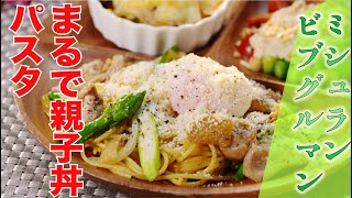 【ミシュランビブグルマン】アスパラと鶏肉の和風焼きパスタ（イル ルォーゴ ディ タケウチ/竹内啓二シェフ）