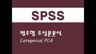 SPSS를 활용한 고급통계 - (13) 범주형 주성분분석(Categorical PCA)(Principal Component Analysis)