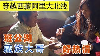 班公湖藏族大哥热情邀请我们到他家，藏粑和酥油茶随便吃。Tibet, China.