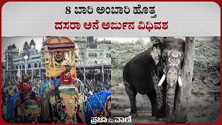 8 ಬಾರಿ ಅಂಬಾರಿ ಹೊತ್ತ ದಸರಾ ಆನೆ ಅರ್ಜುನ ವಿಧಿವಶ | Arjuna Elephant Death | Mysuru Dasara |