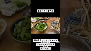 ある日の仕事呑み 酒場食堂ニューゴールデン 長野駅前 #shorts