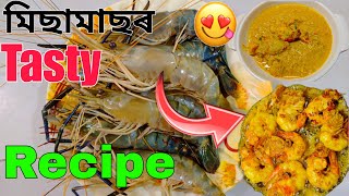 Prawn Curry Recipe  🍤🍤 | মিছামাছৰ Tasty Recipe| Prawn coconut curry recipe #recipe