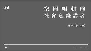 空間編輯的社會實踐講者－賴可謙/弘光科技大學助理教授及專案教師