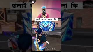 হালাই কামডা করলো কি #freefire #foryou #youtube #freefirefunny