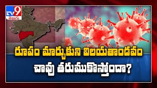 కరోనా మళ్లీ డేంజర్ బెల్స్ - TV9