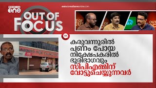 സഹകരണത്തിന്റെ അടിയിളക്കുന്നതാര്? | Karuvannur Co-Op Bank Scam | Out Of Focus