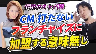 【ひろゆき切り抜き】エンリケのエステ店が10店舗閉店。客を連れてこないFCに加盟は意味無し。フランチャイズの良さは？