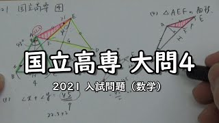 【国立高専2021】2021国立高専 大問4 平面図形【入試問題数学】【数学算数専門塾あすなろ塾】