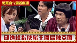 邱逸峰指使豬王開扁陳亞蘭 洪都拉斯闊氣砸百萬「買女人」？【豬哥亮ㄟ萬秀劇場】EP133 邱逸峰 洪都拉斯 @ctvent_classic