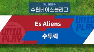 [유니크플레이] Es Aliens vs 수투락 핫클립 | 11.13 | 수원대