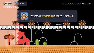 10秒で5体のブンブンを倒せ？！無理じゃない？！【マリオメーカー2】