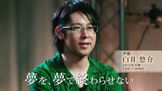 アミューズメントメディア総合学院2021 6秒CM【卒業生声優】白井悠介さん（2011年卒）EARLY WING