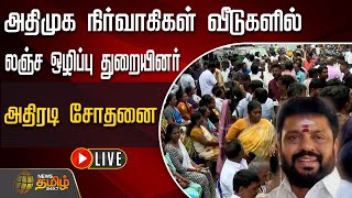 🔴LIVE: ADMK நிர்வாகிகள் வீடுகளில் லஞ்ச ஒழிப்பு துறையினர் அதிரடி சோதனை | NewsTamil24x7