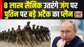 Russia Ukraine War : Moscow forces ने बनाई Kyiv के दो शहरों पर बड़ी बढ़त|Putin|Zelenskyy|Trump|N18G