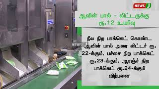 ஆவின் பால்  விலை லிட்டருக்கு ரூ.12 உயர்வு | aavin | Price Hike | NewsJ