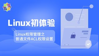 9 Linux权限管理之普通文件ACL权限设置