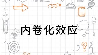 内卷化效应：为什么我们拼尽全力，却谁也跑不赢？