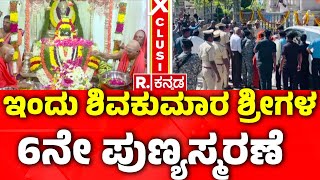 Tumkur Siddaganga Mutt : ಇಂದು ಶಿವಕುಮಾರ ಶ್ರೀಗಳ 6ನೇ ಪುಣ್ಯಸ್ಮರಣೆ| Shivakumara Swamiji Death Anniversary