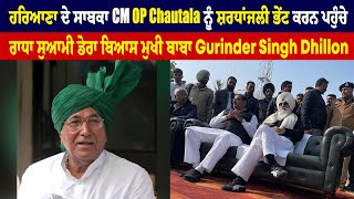 CM OP Chautala ਨੂੰ ਸ਼ਰਧਾਂਜਲੀ ਭੇਂਟ ਕਰਨ ਪਹੁੰਚੇ ਰਾਧਾ ਸੁਆਮੀ ਡੇਰਾ ਬਿਆਸ ਮੁਖੀ ਬਾਬਾ Gurinder Singh Dhillon