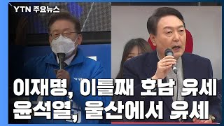 이재명 호남 vs 윤석열 영남 이틀째 집중 유세...추경안 처리 충돌 / YTN