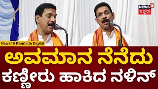 Nalin Kumar Kateel | ತಮಗಾದ ನೋವನ್ನು ನೆನೆದು ನಳಿನ್ ಕುಮಾರ್ ಭಾವುಕ | BJP State President | N18V