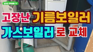 기름 보일러 교체 / 전원주택의 고장난 기름보일러를 가스보일러로 교체