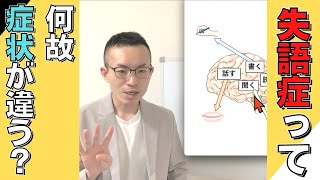 【失語症】人によってなぜ症状が違うのか【本人・家族向け】