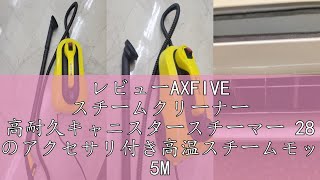 レビューAXFIVE スチームクリーナー 高耐久キャニスタースチーマー 28 個のアクセサリ付き高温スチームモップ 5M の超長電源コード付き 家庭用 洗剤いらず 洗浄 床 お風呂 油汚れ 換気扇 壁