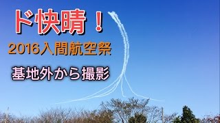 2016 入間航空祭 ブルーインパルス C1編隊飛行 パラシュート降下 入間基地外からの撮影 Blue Impulse Air Show Iruma Air Base