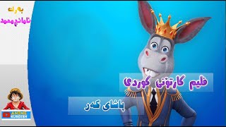 ترایلەری ئەنیمەیشنی کوردی پاشای کەر