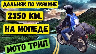 Одиночное мотопутешествие | Дальняк на скутере | Серия 1