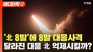 [에디터픽] '北 8발'에 8발 대응사격…달라진 대응 北 억제시킬까? / YTN