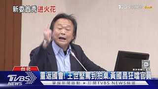 重返國會! 王世堅罵到拍桌.黃國昌狂噹官員｜TVBS新聞 @TVBSNEWS02