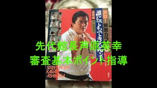 先代館長芦原英幸審査基本ポイント指導