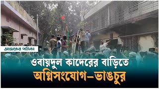 নোয়াখালীতে ওবায়দুল কাদেরের বাড়িতে ভা*ঙচুর ও অ*গ্নিসংযোগ | Noakhali | Obaidul Quader | Ajker Patrika