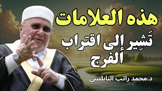 إذا ضاقت بك الحياة، اسمع هذا الكلام العذب واطمئن بالفرج القريب / الشيخ محمد راتب النابلسي